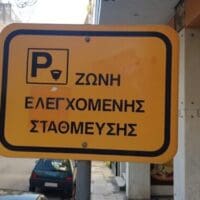 Eordaialive.com - Τα Νέα της Πτολεμαΐδας, Εορδαίας, Κοζάνης Δήμος Κοζάνης: Επανέρχεται η λειτουργία του συστήματος ελεγχόμενης στάθμευσης
