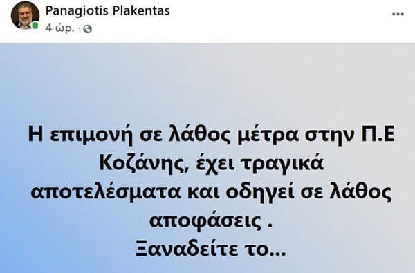 Το πρώτο σχόλιο του Δημάρχου Εορδαίας Παναγιώτη Πλακεντά στα social media:"Η επιμονή σε λάθος μέτρα στην Π.Ε Κοζάνης, έχει τραγικά αποτελέσματα και οδηγεί σε λάθος αποφάσεις" - Eordaialive.com