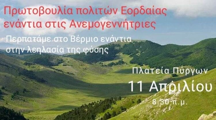 Εορδαία: "Όχι στις ανεμογεννήτριες "- Ανάβαση στο Βέρμιο | Eordaialive.com Εορδαία: "Όχι στις ανεμογεννήτριες "- Ανάβαση στο Βέρμιο - Eordaialive.com