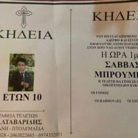 Έφυγε από τη ζωή ο 10χρονος Σάββας Μπρούμπας από την Κοζάνη