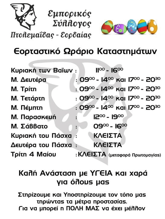 Εμπορικός Σύλλογος Πτολεμαΐδας : Δείτε το Εορταστικό Πασχαλινό ωράριο - Eordaialive.com