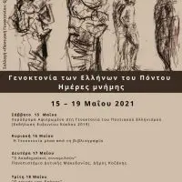 Γενοκτονία των Ελλήνων του Πόντου - Ημέρες Μνήμης: Διαδικτυακές εκδηλώσεις από το Δήμο Κοζάνης, το Πανεπιστήμιο Δυτικής Μακεδονίας & τον «Ευξείνιο Κύκλο»