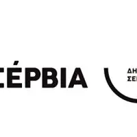 Ο Δήμος Σερβίων αποκτά το λογότυπό του