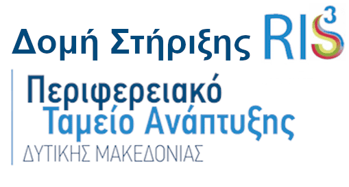 Ανοιχτή πρόσκληση προς τις επιχειρήσεις και τους ερευνητικούς φορείς της Δυτικής Μακεδονίας για τη συμμετοχή τους στα εργαστήρια Επιχειρηματικής Ανακάλυψης