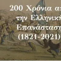 Aφιερωματική δράση στους Δυτικομακεδόνες Aγωνιστές, στα πλαίσια του εορτασμού της επετείου των 200 χρόνων από την Επανάσταση του 1821
