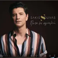 Σάκης Ρουβάς & Φοίβος  - Πάρε Με Αγκαλιά | Αποκλειστικά στον Μελωδία 102.4