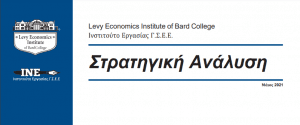 Στρατηγική Ανάλυση Εκτιμήσεις για την πορεία της ελληνικής οικονομίας το 2021 και το 2022