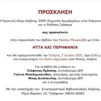 Kοζάνη: Παρουσίαση βιβλίου του Παύλου Μουρουζίδη με τίτλο '' ΗΤΤΑ ΚΑΙ ΠΕΡΗΦΑΝΙΑ''