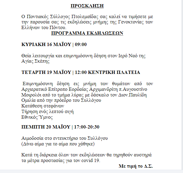 Eordaialive.com - Τα Νέα της Πτολεμαΐδας, Εορδαίας, Κοζάνης Ποντιακός Σύλλογος Πτολεμαΐδας : Εκδηλώσεις μνήμης της Γενοκτονίας των Ελλήνων του Πόντου (πρόγραμμα)