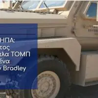 Έκλεισε συμφωνία με ΗΠΑ: Ενίσχυση του Δ’ Σώματος Στρατού με 1100 πάνοπλα ΤΟΜΠ Cougar και θωρακισμένα HMMWV! - Ακολουθούν Bradley M2A2
