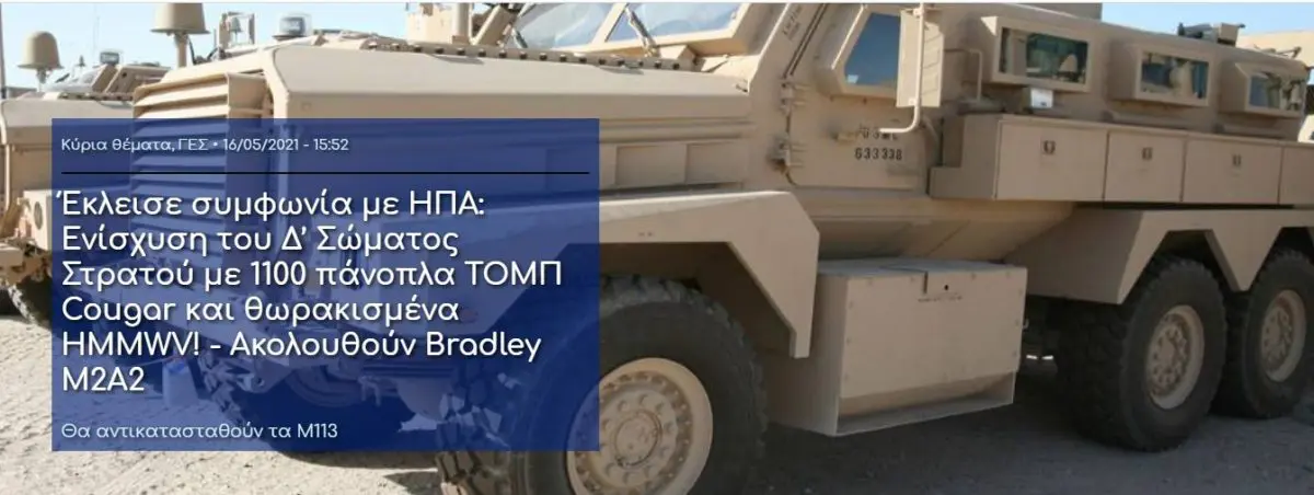 Έκλεισε συμφωνία με ΗΠΑ: Ενίσχυση του Δ’ Σώματος Στρατού με 1100 πάνοπλα ΤΟΜΠ Cougar και θωρακισμένα HMMWV! - Ακολουθούν Bradley M2A2