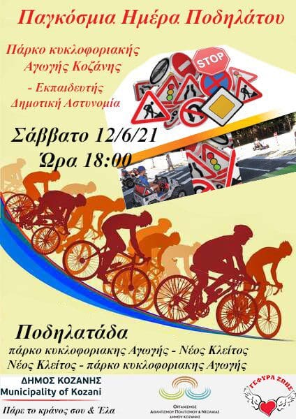 Η Κοζάνη γιορτάζει την Παγκόσμια Ημέρα Ποδηλάτου