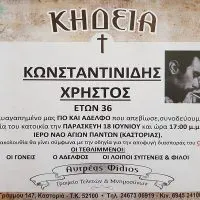 Kαστοριά -Σήμερα, η κηδεία του 36χρονου Χρήστου Κωνσταντινίδη