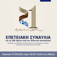 Πτολεμαΐδα: Επετειακή συναυλία για τα 200 χρόνια από την Ελληνική Επανάσταση