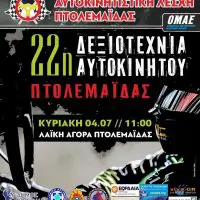 Αυτοκινητιστική λέσχη Πτολεμαΐδας :1ος αγώνας του κυπέλλου δεξιοτεχνιών Βορείου Ελλάδος