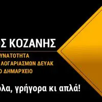 Δήμος Κοζάνης: Δυνατότητα πληρωμών των λογαριασμών της ΔΕΥΑΚ και στο Δημαρχείο