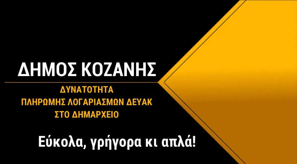 Δήμος Κοζάνης: Δυνατότητα πληρωμών των λογαριασμών της ΔΕΥΑΚ και στο Δημαρχείο