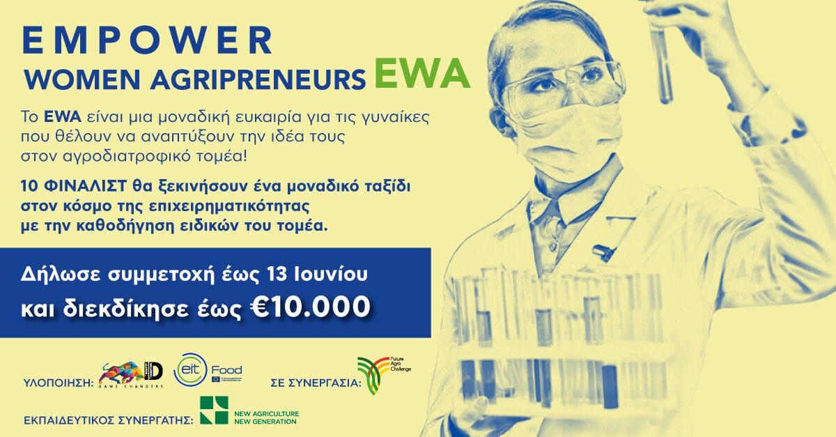 Empowering Women Agripreneurs Γυναίκα και Αγροδιατροφή: Ένας επιταχυντής επιχειρηματικών ιδεών γένους θηλυκού