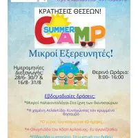 Πτολεμαΐδα: Καλοκαιρινό camp στο Κδαπ Αρλεκίνος!!!