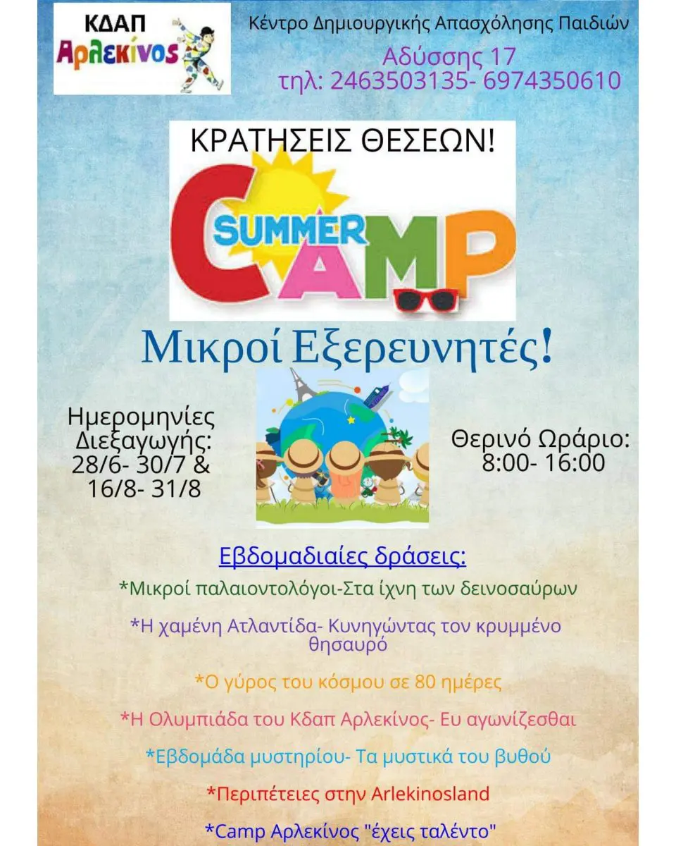 Πτολεμαΐδα: Καλοκαιρινό camp στο Κδαπ Αρλεκίνος!!!