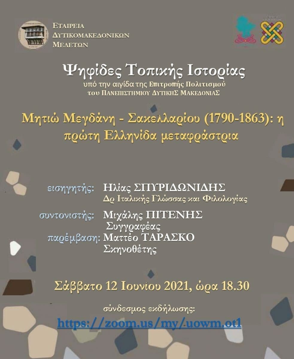 Μια σπουδαία γυναικεία προσωπικότητα το Σάββατο 12 Ιουνίου στον κύκλο Εισηγήσεων με γενικό τίτλο "Ψηφίδες Τοπικής Ιστορίας" που διοργανώνει η Εταιρεία Δυτικομακεδονικών Μελετών - Eordaialive.com