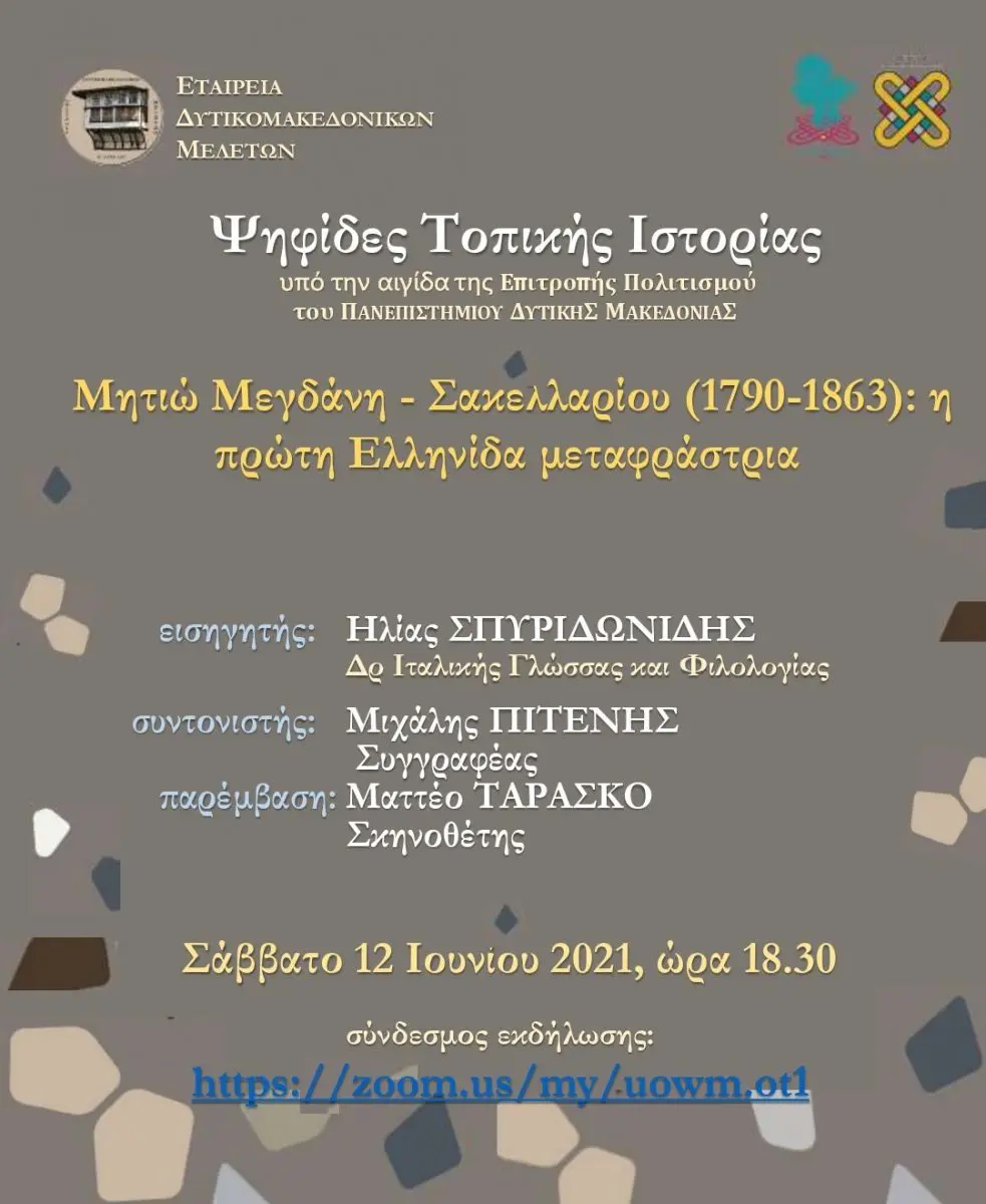 Kύκλος Εισηγήσεων με γενικό τίτλο "Ψηφίδες Τοπικής Ιστορίας" που διοργανώνει η Εταιρεία Δυτικομακεδονικών Μελετών (Ε.ΔΥΜ.ΜΕ.)