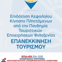 «Ενημέρωση και πληροφόρηση των ενδιαφερομένων επιχειρήσεων και ελευθέρων επαγγελματιών της Κεντρικής και Δυτικής Μακεδονίας για τις ανοικτές Δράσεις του ΕΠΑνΕΚ, ΕΣΠΑ 2014-2020.