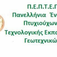 Επιστολή της Π.Ε.Π.Τ.Ε.Γ. στον ΕΛΓΑ για τον αποκλεισμό των Γεωπόνων Τ.Ε. στον διαγωνισμό για τις 140 θέσεις υπαλλήλων