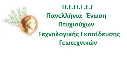 Επιστολή της Π.Ε.Π.Τ.Ε.Γ. στον ΕΛΓΑ για τον αποκλεισμό των Γεωπόνων Τ.Ε. στον διαγωνισμό για τις 140 θέσεις υπαλλήλων