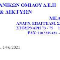 ΠΡΟΚΗΡΥΞΗ ΔΕΔΔΗΕ 1/2021 – ΑΚΟΜΗ ΜΙΑ ΚΑΤΑΦΩΡΗ ΑΔΙΚΙΑ ΣΕ ΒΑΡΟΣ ΤΩΝ ΔΙΠΛΩΜΑΤΟΥΧΩΝ ΜΗΧΑΝΙΚΩΝ - Eordaialive.com