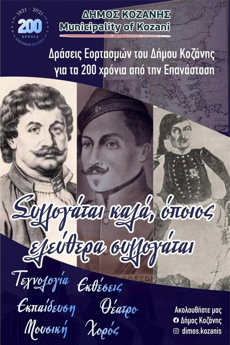 Ελλάδα 2021: Το πρόγραμμα εκδηλώσεων του Δήμου Κοζάνης για τα 200 χρόνια από την Επανάσταση