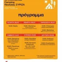 5ο Εναλλακτικό Camping της Νεολαίας ΣΥΡΙΖΑ