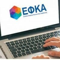 e-ΕΦΚΑ: Έρχεται νέα υπηρεσία για την εξ αποστάσεως εξυπηρέτηση του πολίτη - Eordaialive.com