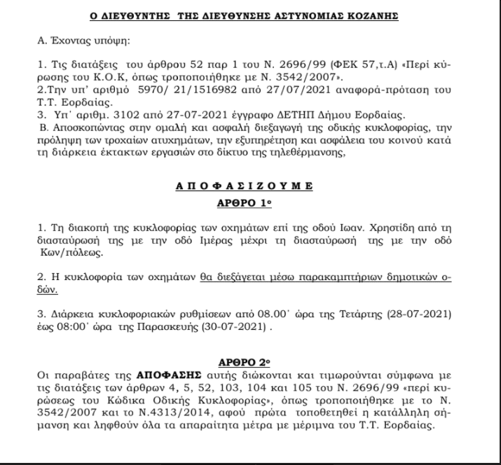 Eordaialive.com - Τα Νέα της Πτολεμαΐδας, Εορδαίας, Κοζάνης Κυκλοφοριακές ρυθμίσεις στην Πτολεμαΐδα κατά τη διάρκεια εκτέλεσης εργασιών ολιγόχρονης διάρκειας