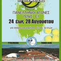 Πτολεμαΐδα : Ξεκινάει το Πανελλήνιο πρωτάθλημα τένις ! - 24 - 28 Αυγούστου!