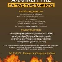 ΣΥΡΙΖΑ ΚΟΖΑΝΗΣ - Καμπάνια Αλληλεγγύης για τους Πυρόπληκτους - Eordaialive.com