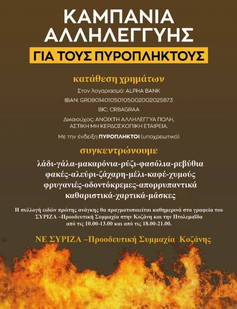 ΣΥΡΙΖΑ ΚΟΖΑΝΗΣ - Καμπάνια Αλληλεγγύης για τους Πυρόπληκτους - Eordaialive.com