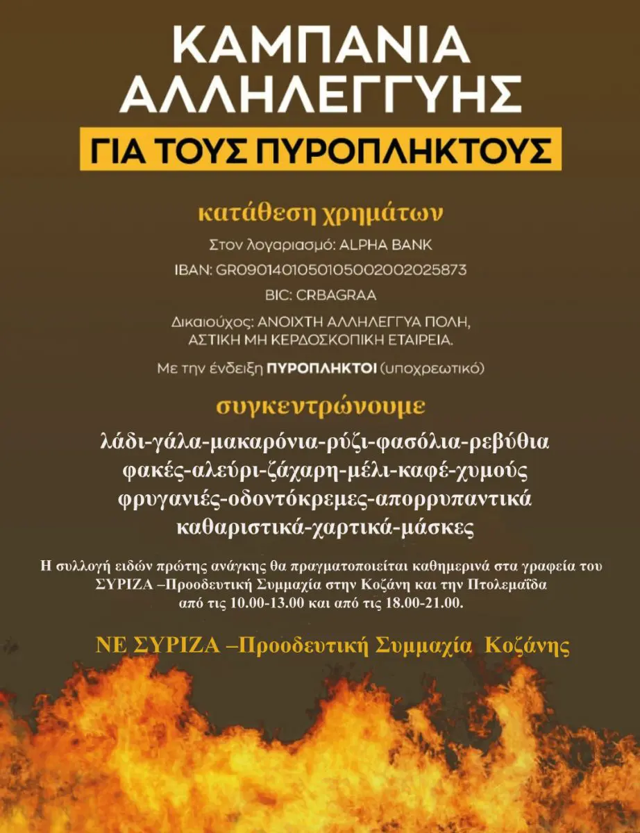 ΣΥΡΙΖΑ ΚΟΖΑΝΗΣ - Καμπάνια Αλληλεγγύης για τους Πυρόπληκτους,εορδαια,πτολεμαιδα,κοζανη,συριζαΣ,ΥΡΙΖΑ