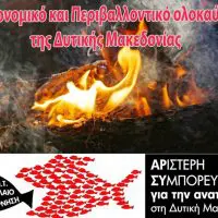 AΡΣΥ:Αυταναφλέξεις λιγνίτη: Εικόνες από το ζοφερό μέλλον της «απολιγνιτοποιημένης» Δυτικής Μακεδονίας