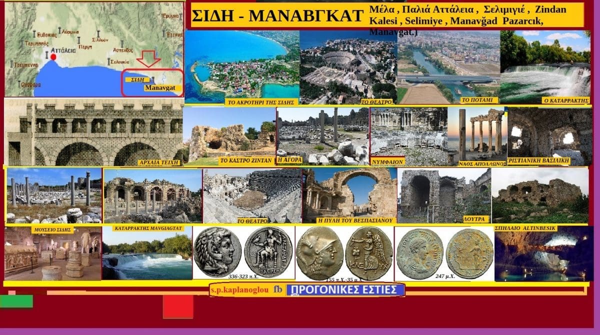 ΣΙΔΗ – ΜΑΝΑΒΓΚΑΤΠΑΜΦΥΛΛΙΑΣ(Μέλα, Παλιά Αττάλεια , Σελιμιγιέ Zindan Kalesi ,Selimiye , Manavğad Pazarcık, Manavgat.) - Eordaialive.com