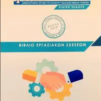 Νέο Βιβλίο του ΣΥΕΤΕ για τα εργασιακά δικαιώματα των Υπαλλήλων της ΕΤΕ.