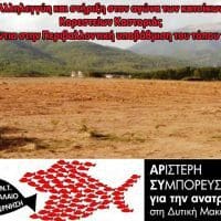 AΡΣΥ: Αλληλεγγύη και στήριξη στον αγώνα των κατοίκων Κορεστείων Καστοριάς