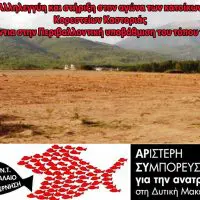 AΡΣΥ: Αλληλεγγύη και στήριξη στον αγώνα των κατοίκων Κορεστείων Καστοριάς