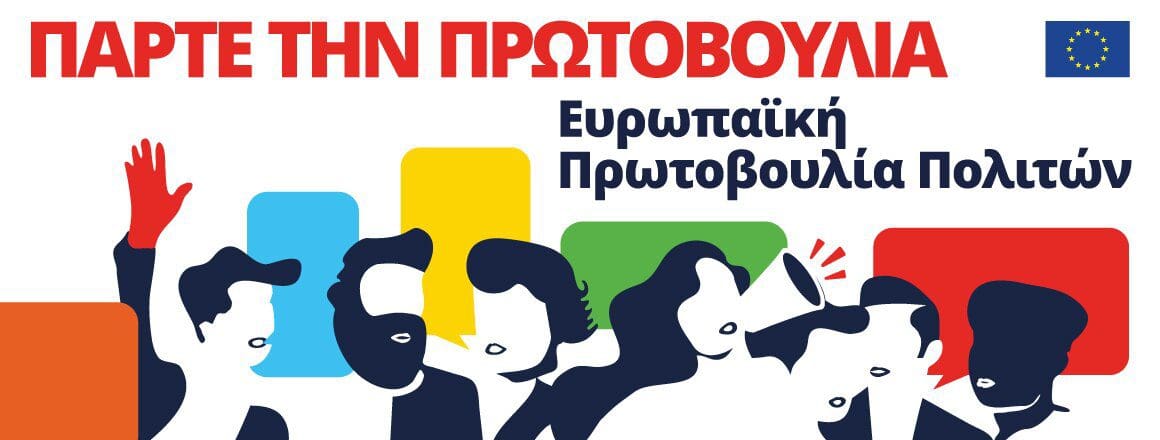 Ο Δήμος Κοζάνης στηρίζει την Ευρωπαϊκή Πρωτοβουλία Πολιτών: Το εργαλείο για τη διαμόρφωση της ευρωπαϊκής πολιτικής