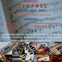 Έναρξη εγγραφών στη Φιλαρμονική ορχήστρα του Δήμου Εορδαίας «Αριστοτέλης».