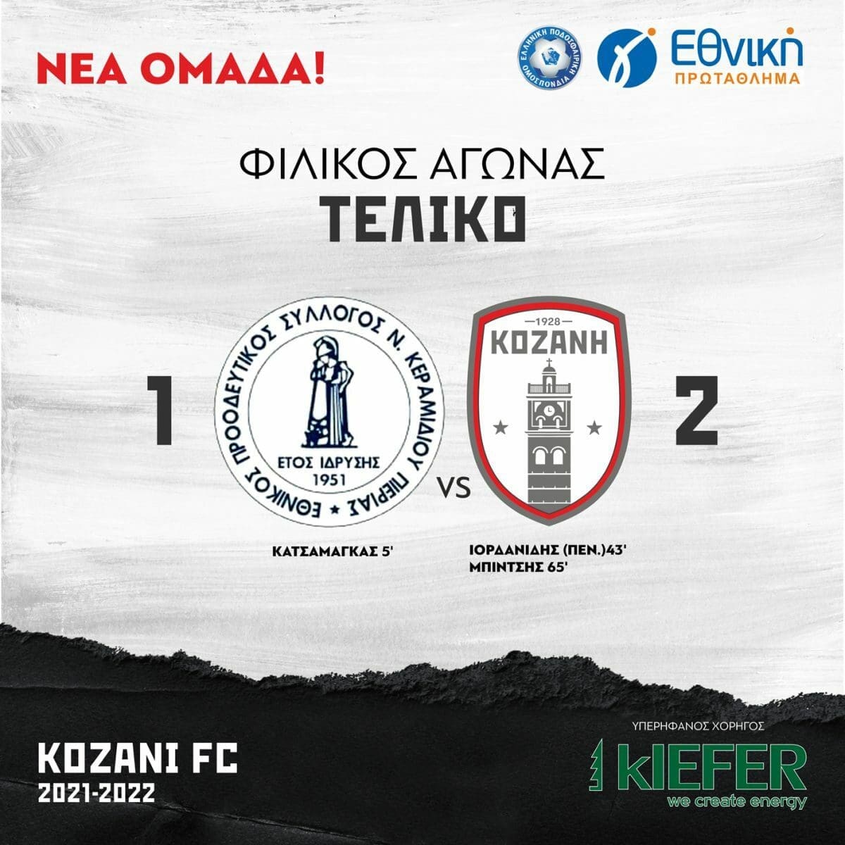 ΦΣ Κοζάνης: Φιλική νίκη εκτός έδρας με ανατροπή στην Πιερία με Εθνικό Ν. Κεραμιδίου - Eordaialive.com