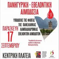 Σύλλογος εθελοντών αιμοδοτών και αιμοπεταλιοδοτών Σταγόνα Ελπίδας : 19η Λαμπαδηδρομία