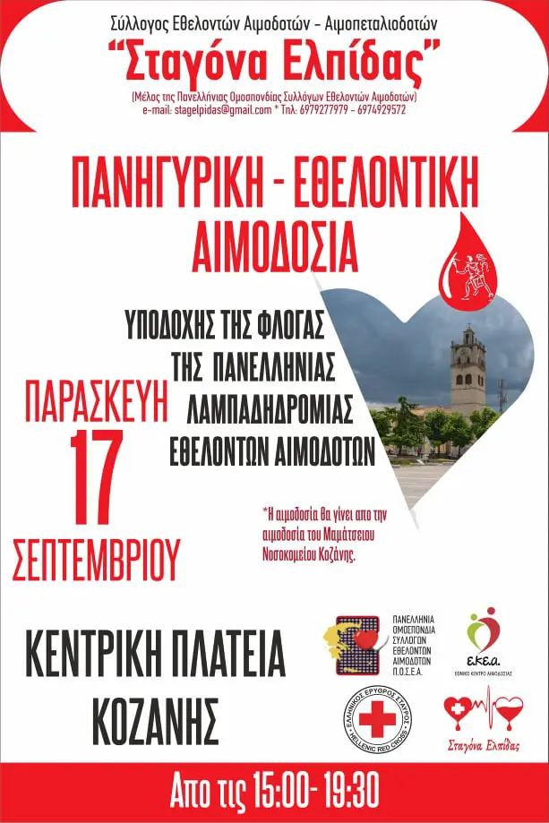Σύλλογος εθελοντών αιμοδοτών και αιμοπεταλιοδοτών Σταγόνα Ελπίδας : 19η Λαμπαδηδρομία
