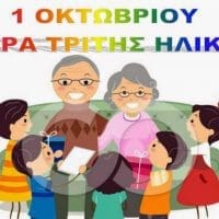Μήνυμα για την Παγκόσμια Ημέρα Τρίτης Ηλικίας από την Πρόεδρο του Νομικού Προσώπου Κοινωνικής Πολιτικής Πολιτιστικής Ανάπτυξης και Παιδείας Δήμου Εορδαίας, Αναστασία Πράπα. - Eordaialive.com