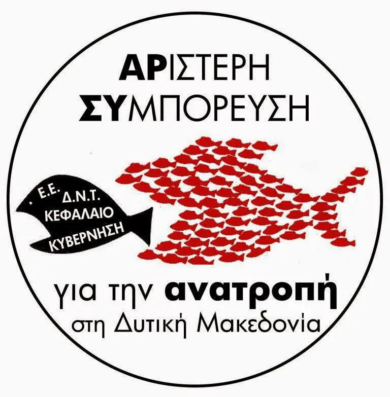 AΡΣΥ: Διαμαρτυρία ενάντια στην αποβιομηχάνιση και περιβαλλοντική καταστροφή της Δυτικής Μακεδονίας
